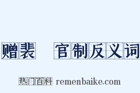 赠裴垍官制反义词是什么意思的图片